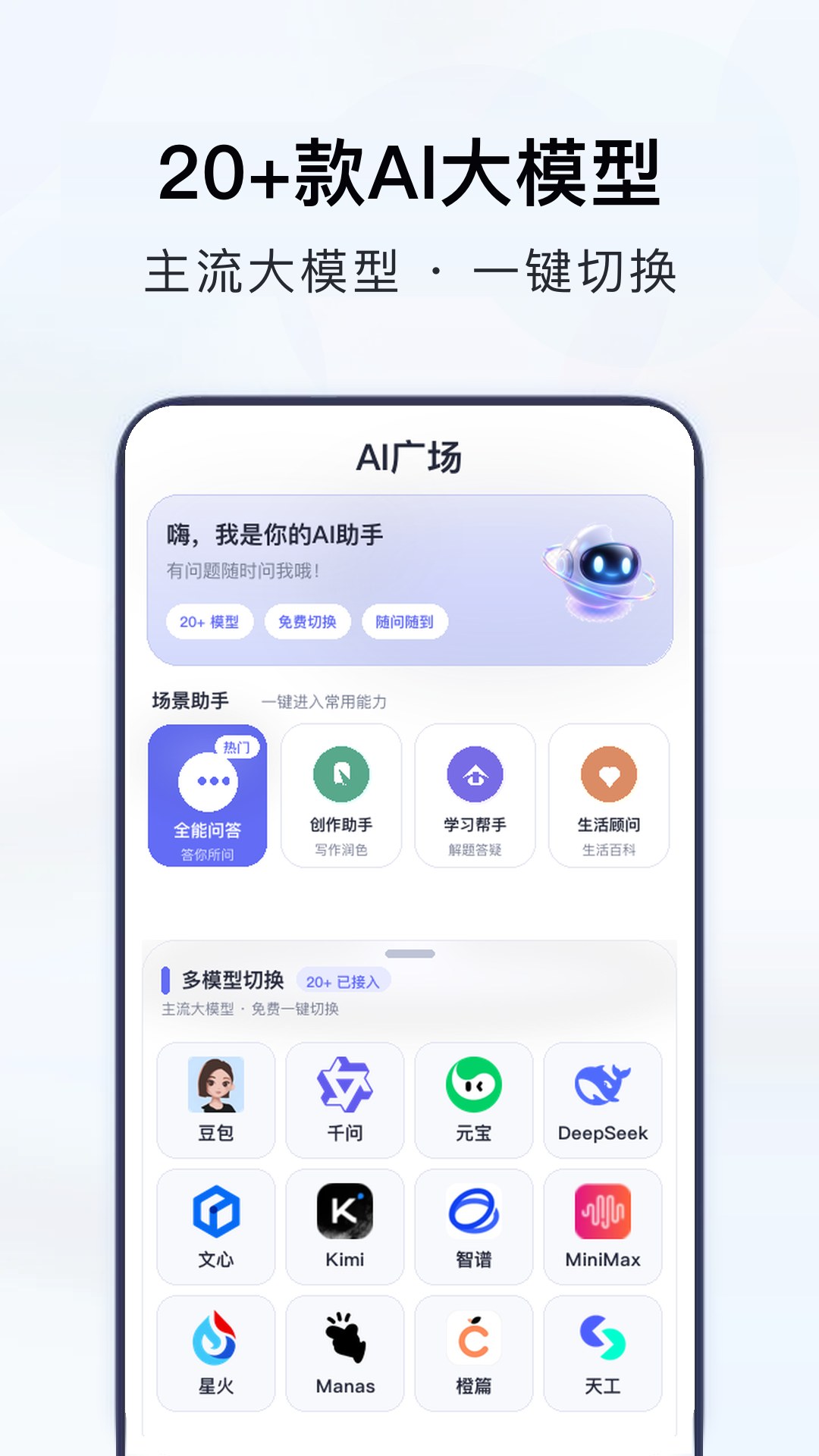 随身AI智囊团 · 20+ 大模型